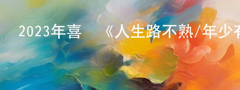 陳金容發布2023年喜劇《人生路不熟/年少有為》HD國語中英雙字迅雷下載_深夜電影